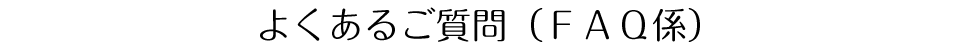 よくあるご質問(FAQ係)
